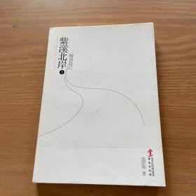 《紫溪北岸》
