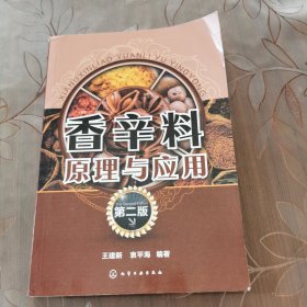 香辛料原理与应用(第二版)