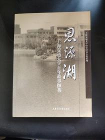 思源湖——上海交通大学百年故事撷英