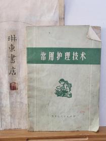 常用护理技术   76年一版一印   品纸如图   书票一枚  便宜2元