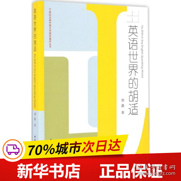 21世纪北美中国文学研究著译丛书：英语世界的胡适