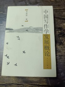 中国写作学发展概论