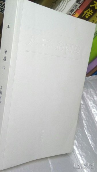 单读17：人的困境