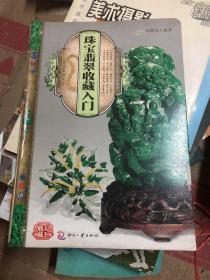 天下收藏：珠宝翡翠收藏入门