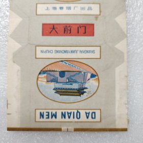大前门（烟标）上海卷烟厂出品