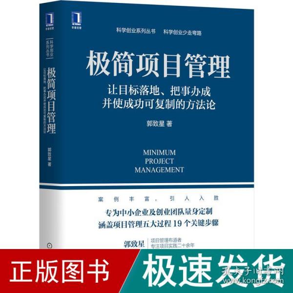 极简项目管理：让目标落地 把事办成并使成功可复制的方法论