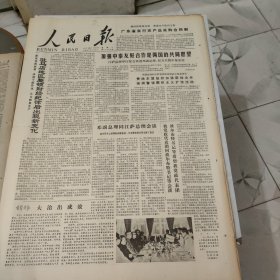 生日报--人民日报1978年11月7日 (今日六版)【有订孔]原报