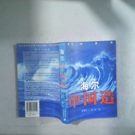 海尔中国造