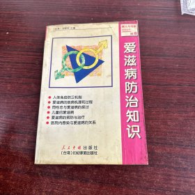 愛滋病防治知識