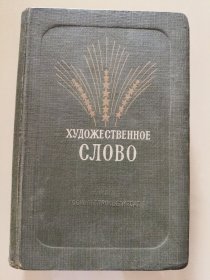 художественное слово 前苏特色，俄文原版 布面精装