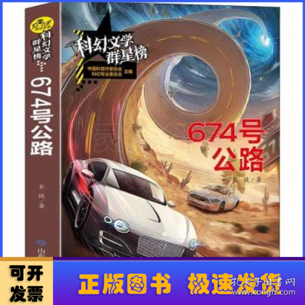 科幻文学群星榜--674 号公路