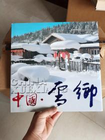 中国·雪乡