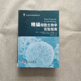 生命科学实验指南系列：精编细胞生物学实验指南