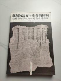 颓圮的边界与生命的回响:精神分析学说与新时期中国小说