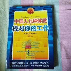 九型体质人择业罗盘《中国人九种体质之找对你的工作》（别让职场的骨感，戳伤你理想的丰满，对号入座，找对你的工作。）