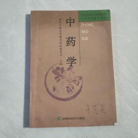 中药学