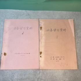 业务学习资料（1973年1、2）【地震】