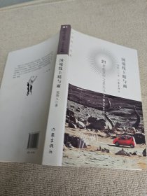 国境线上晴与雨/21世纪文学之星丛书 作者签名赠送本