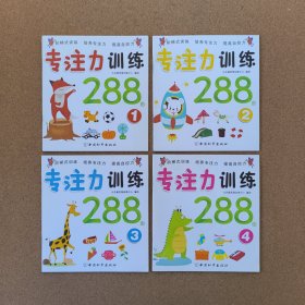 专注力训练288图(套装共8册) 仅有4册【1-4合售】