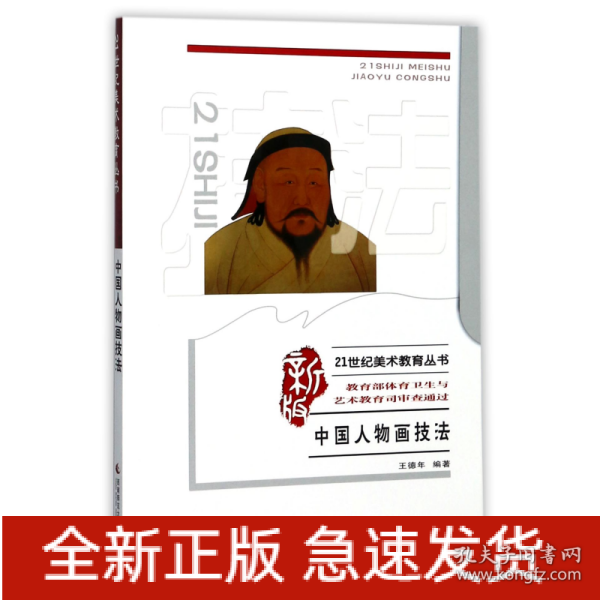 21世纪美术教育丛书（教学版）：中国人物画技法