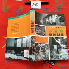 小庭院细部创意