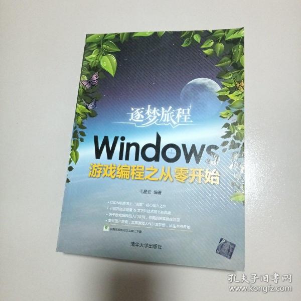 逐梦旅程：Windows游戏编程之从零开始