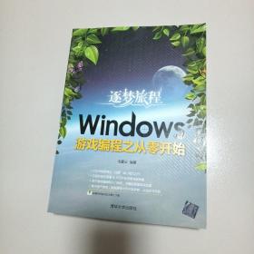 逐梦旅程：Windows游戏编程之从零开始