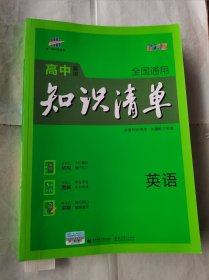 高中知识清单英语