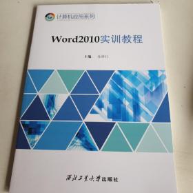 Word2010实训教程