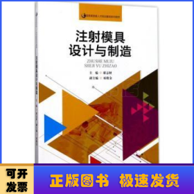 注射模具设计与制造（国家高技能人才培训基地系列教材）