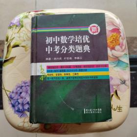 新初中数学培优中考分类题典 胡兴虎 湖北教育出版社 精装