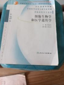 细胞生物学和医学遗传学（供临床医学专业用）（第3版）