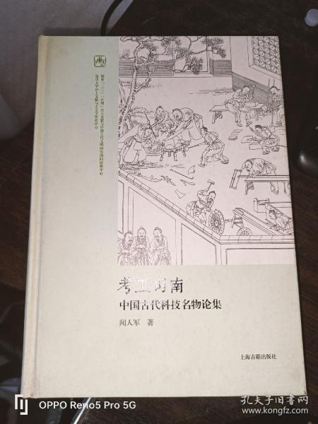 考工司南 中国古代科技名物论集