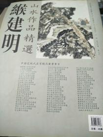 缑建明山水作品精选