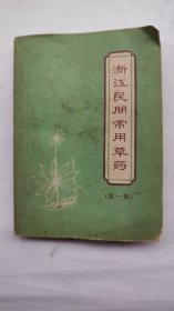 浙江民间常用草药