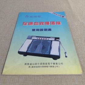 促进血液循环机使用说明书 紫薇星ZWX-01S型