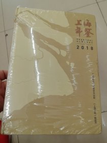 2018年上海年鉴（未拆封）