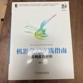 机器学习实践指南：案例应用解析