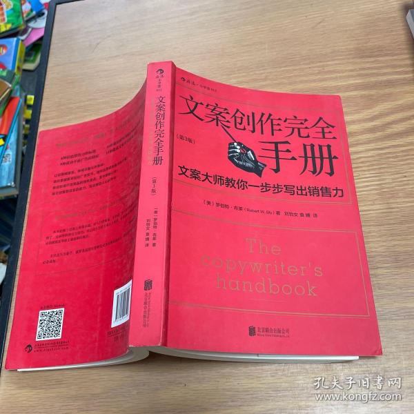 文案创作完全手册：文案大师教你一步步写出销售力