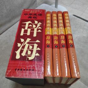 中华成语典故辞海（4册全）