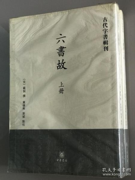 六书故：古代字书辑刊(全两册)