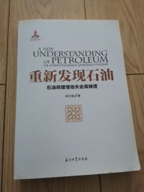 重新发现石油——石油将缓慢地失去青睐度