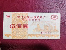 1993年武汉市第一棉纺织厂短期融资债券