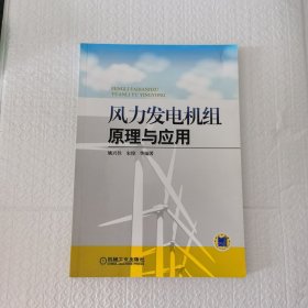 风力发电机组原理与应用