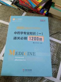 执业药师资格考试2020中药学专业知识（一）通关必刷1200题