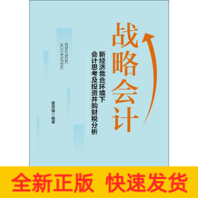 戰(zhàn)略會(huì)計(jì) 新經(jīng)濟(jì)競(jìng)合環(huán)境下會(huì)計(jì)會(huì)計(jì)思考及投資并購(gòu)財(cái)稅分析