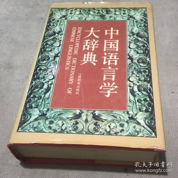 中国语言学大辞典