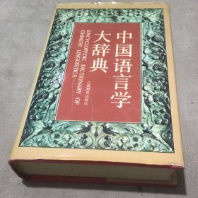 中国语言学大辞典