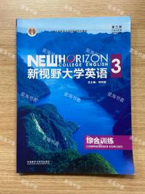 新视野大学英语（3 综合训练 第3版）