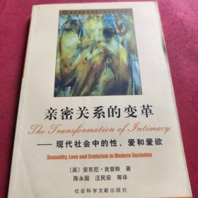 亲密关系的变革：现代社会中的性、爱和爱欲（见实图）